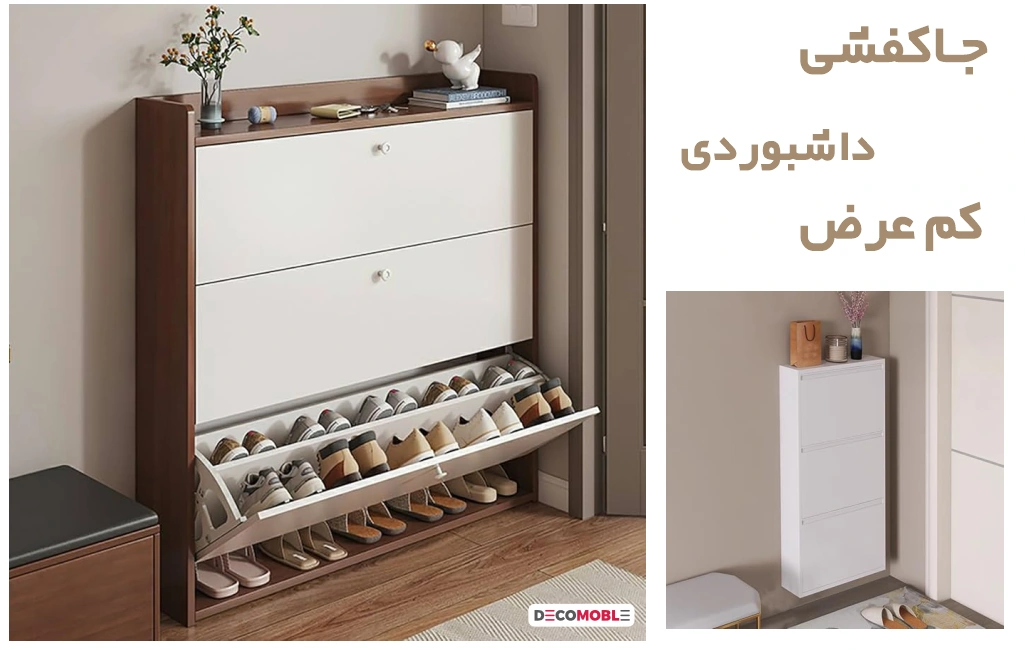 جاکفشی داشبوردی کم عرض