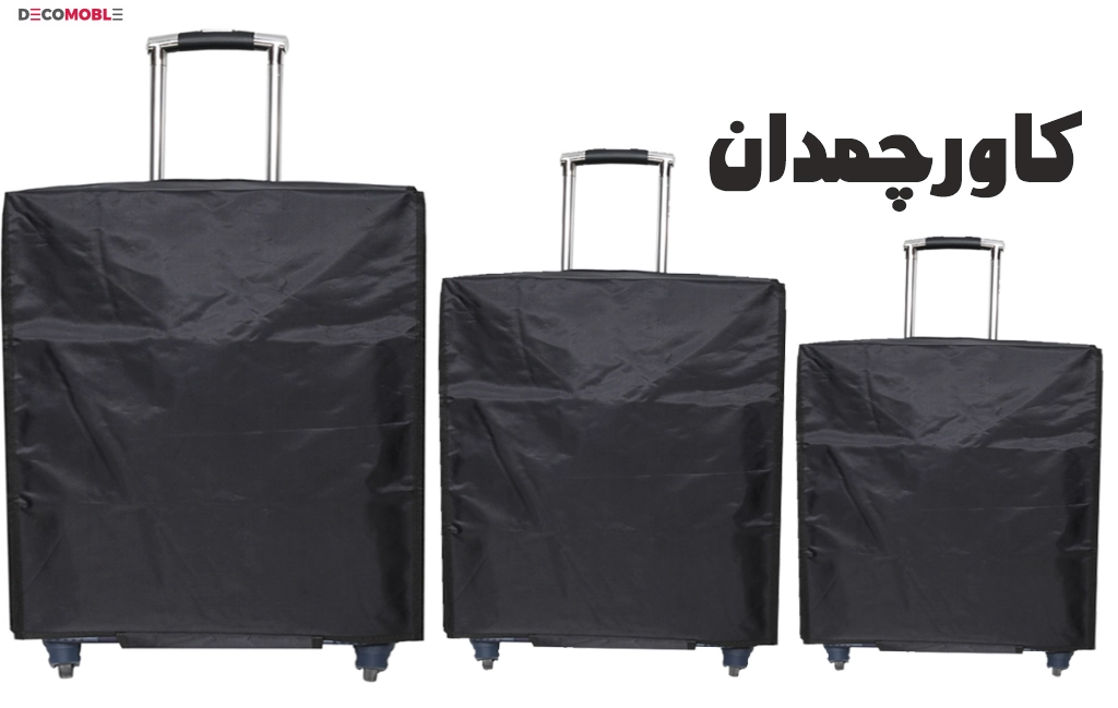 کاور مخصوص چمدان استفاده کنید