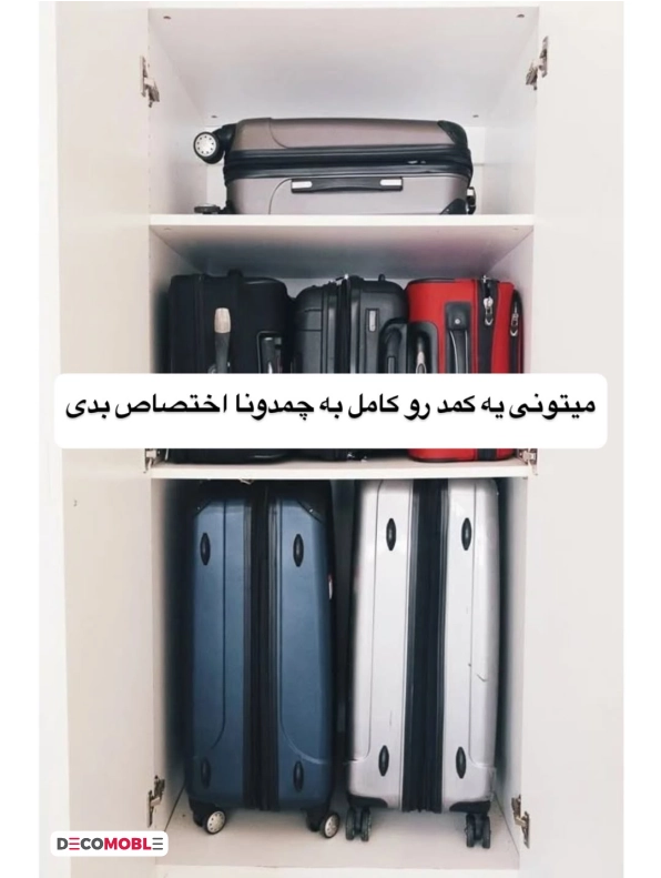کمد مخصوص چمدان داشته باشد