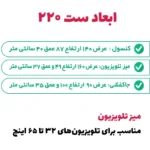ابعاد ست کنسول، میز تلویزیون و جاکفشی کد 220