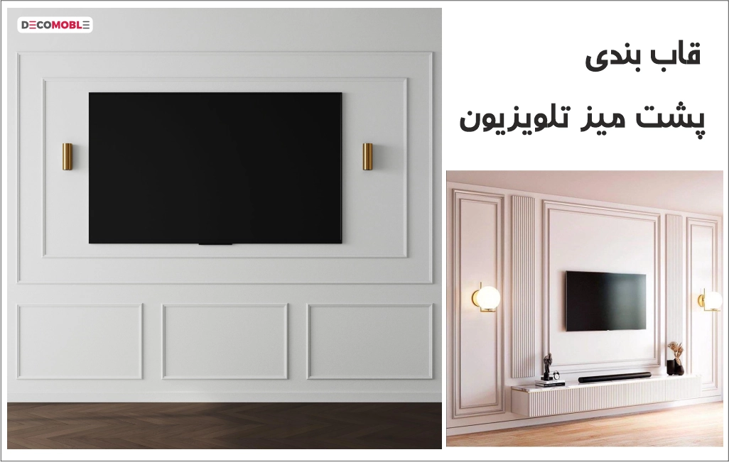 قاب بندی پشت میز تلویزیون