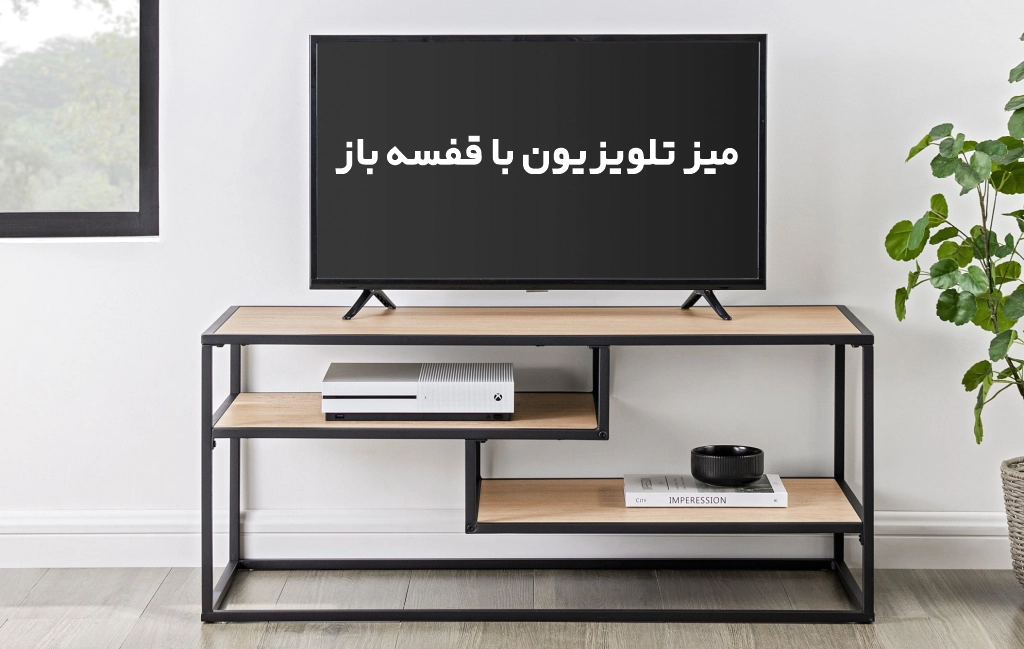 میز تلویزیون با قفسه باز