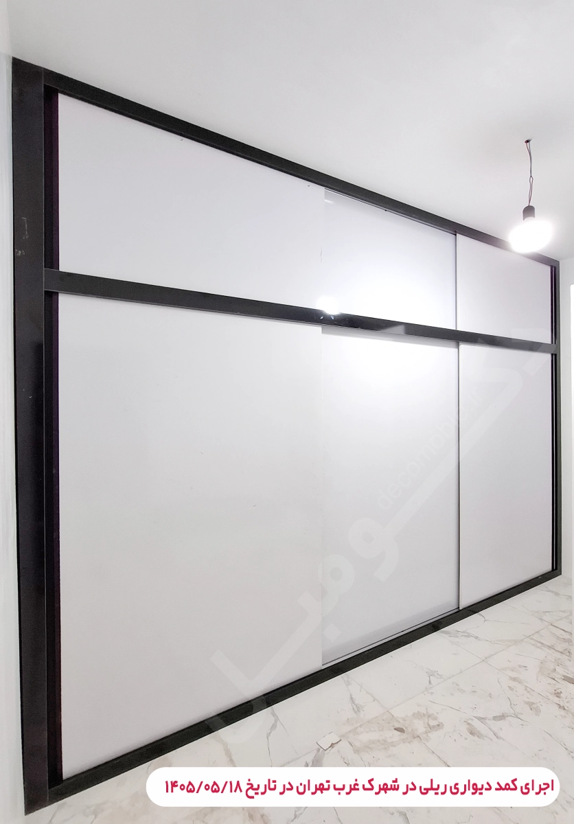 اجرای کمد دیواری ریلی دو رنگ در شهرک غرب تهران