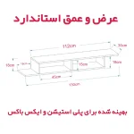 ابعاد دقیق میز تلویزیون دیواری مدل 5421