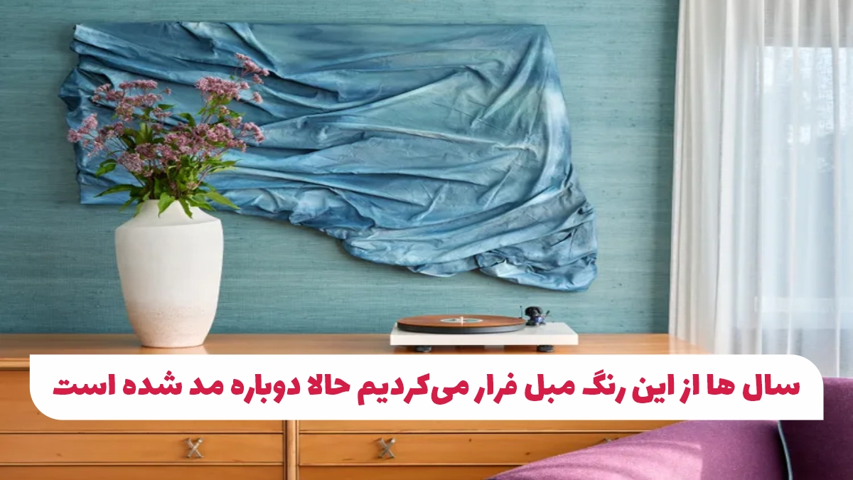 سال‌ ها از این رنگ مبل فرار می‌کردیم حالا دوباره مد شده است